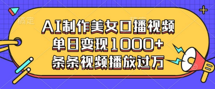 AI制作美女口播视频，单日变现多张，条条视频播放过万-知乎者也