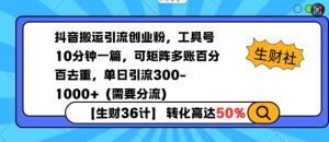 抖音搬运引流创业粉，工具号10分钟一篇，可矩阵多账百分百去重，单日引流300+（需要分流）-知乎者也