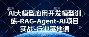 AI大模型应用开发模型训练-RAG-Agent-AI项目实战-行业落地课-知乎者也