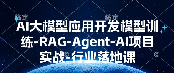 AI大模型应用开发模型训练-RAG-Agent-AI项目实战-行业落地课-知乎者也
