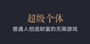 超级个体：2024-2025翻盘指南，普通人创造财富的无限游戏-知乎者也