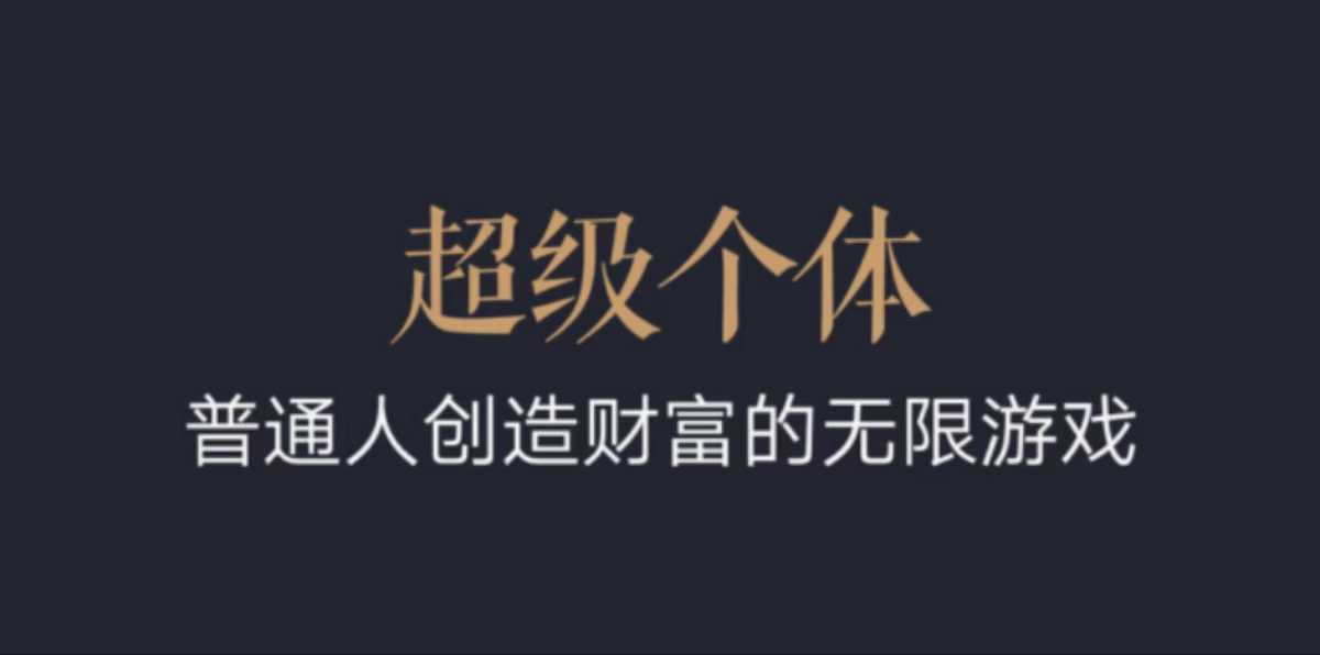 超级个体：2024-2025翻盘指南，普通人创造财富的无限游戏-知乎者也
