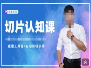 切片认知课+赠(资料包+送授权)-直播切片教程-知乎者也