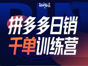 拼多多日销千单训练营第32期，2025开年变化和最新玩法-知乎者也
