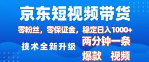 京东短视频带货，2025火爆项目，0粉丝，0保证金，操作简单，2分钟一条原创视频，日入1k【揭秘】-知乎者也