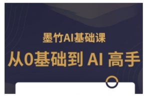AI基础课，从0到 AI 高手，探索 AI 的无限可能-知乎者也