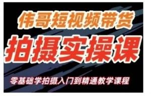 短视频带货拍摄实操课,零基础学拍摄入门到精通教学-知乎者也