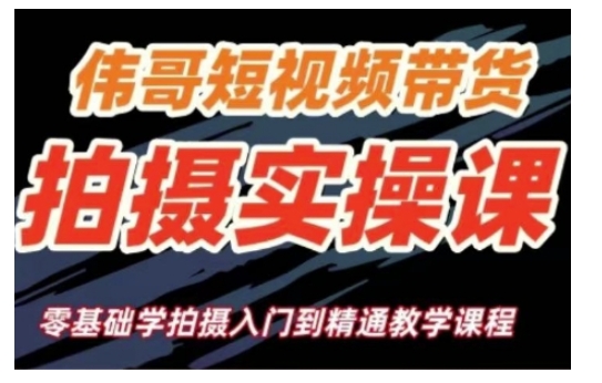 短视频带货拍摄实操课,零基础学拍摄入门到精通教学-知乎者也