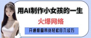爆火AI小女孩从1岁到80岁制作教程拆解,纯原创制作,日入多张-知乎者也