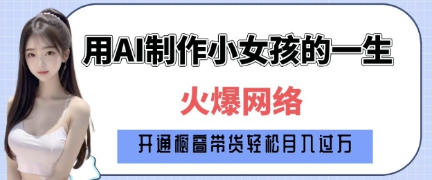 爆火AI小女孩从1岁到80岁制作教程拆解,纯原创制作,日入多张-知乎者也