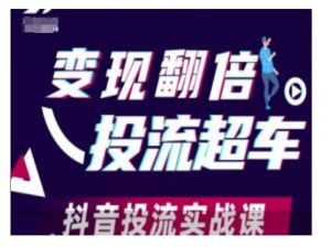 变现翻倍投流超车,抖音投流实战课-知乎者也