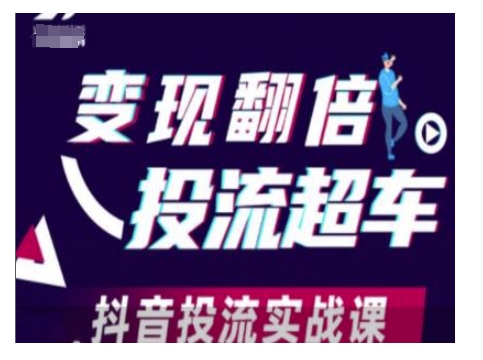 变现翻倍投流超车,抖音投流实战课-知乎者也