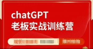 ChatGPT老板实战训练营,用GPT带飞,一人顶一个团队-知乎者也