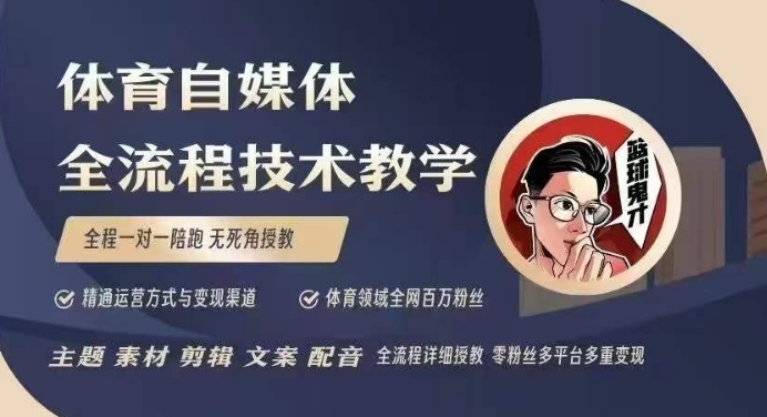体育自媒体创作全流程讲解,百万大V带你全流程学习体育自媒体短视频文案创作、视频制作和账号运营-知乎者也