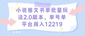 小说推文书单批量玩法2.0版本,单号单平台周入12219-知乎者也