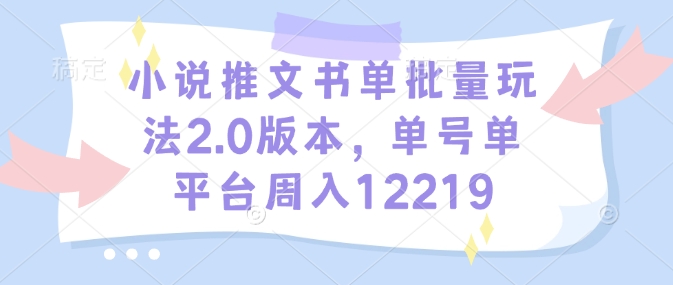 小说推文书单批量玩法2.0版本,单号单平台周入12219-知乎者也