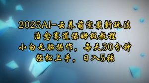 2025AI云养萌宠最新玩法,治愈赛道保姆级教程,小白无脑操作,每天30分钟,轻松上手,日入5张-知乎者也