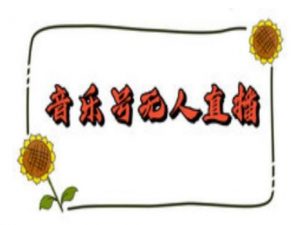 抖音音乐号无人直播间搭建,手把手教你搭建,24小时不断播撸音浪-知乎者也