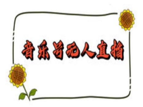 抖音音乐号无人直播间搭建,手把手教你搭建,24小时不断播撸音浪-知乎者也