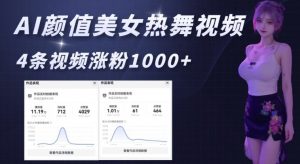 AI颜值美女热舞视频,4条视频涨粉1000+,实测6分钟一条-知乎者也