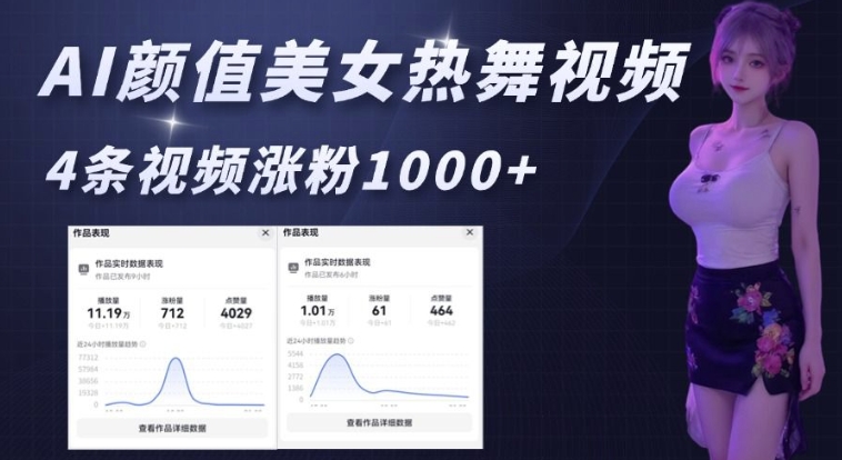 AI颜值美女热舞视频，4条视频涨粉1000+，实测6分钟一条-知乎者也
