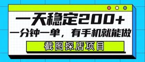 截图探店项目,一分钟一单,有手机就能做,一天稳定200+-知乎者也