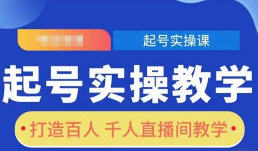 起号实操教学,打造百人千人直播间教学-知乎者也