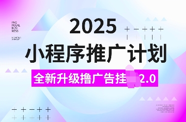 2025小程序推广计划,全新升级撸广告挂JI2.0玩法,日入多张,小白可做【揭秘】-知乎者也