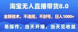 淘宝无人直播带货8.0，全新技术，不违规，不封号，纯小白易操作，当天开播，当天见收益，日入多张-知乎者也