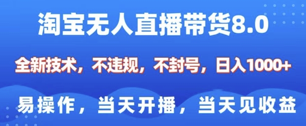 淘宝无人直播带货8.0,全新技术,不违规,不封号,纯小白易操作,当天开播,当天见收益,日入多张-知乎者也