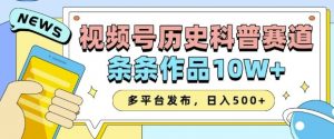 2025视频号历史科普赛道,AI一键生成,条条作品10W+,多平台发布,助你变现收益翻倍-知乎者也