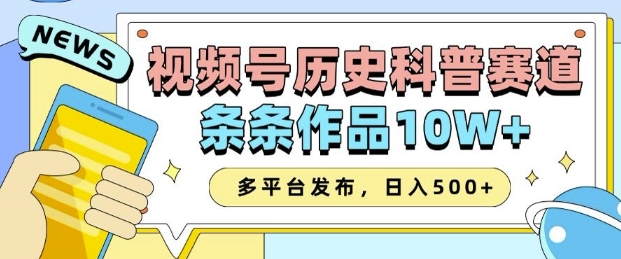 2025视频号历史科普赛道,AI一键生成,条条作品10W+,多平台发布,助你变现收益翻倍-知乎者也