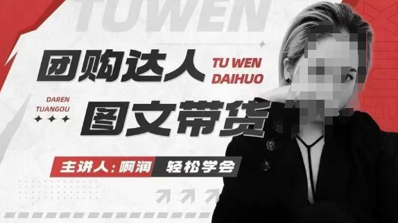 团购达人图文带货系列课,抓住本地生活的新风口,做到团购出单获取佣金,比带货更快触达结果的-知乎者也
