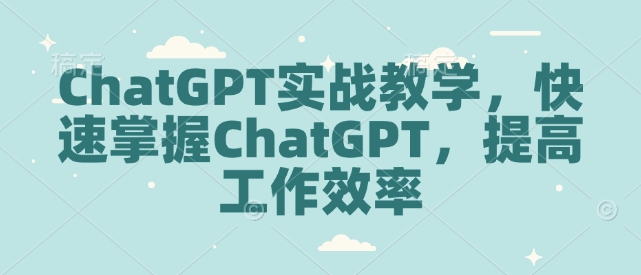 ChatGPT实战教学,快速掌握ChatGPT,提高工作效率-知乎者也