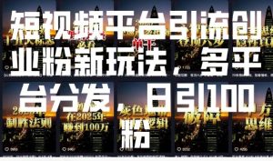 短视频平台引流创业粉新玩法,多平台分发,日引100粉-知乎者也