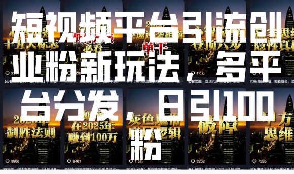 短视频平台引流创业粉新玩法,多平台分发,日引100粉-知乎者也