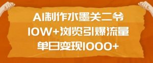 AI制作水墨关二爷,10W+浏览引爆流量,单日变现1k-知乎者也