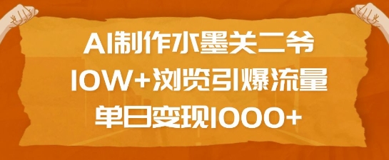 AI制作水墨关二爷,10W+浏览引爆流量,单日变现1k-知乎者也