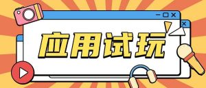 无限薅应用试玩项目0成本，0撸项目无需一分钱就可以轻松薅羊毛-知乎者也