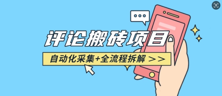 悟空采集评论搬砖_评论搬砖+自动采集【完整攻略】-知乎者也