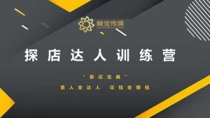 探店达人训练营,素人变达人,花钱变赚钱-知乎者也