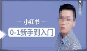 小红书电商实操课,0基础小白轻松上手,掌握小红书基本玩法规则,讲解小红书人群属性-知乎者也