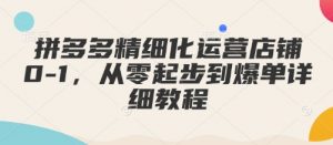 拼多多精细化运营店铺0-1,从零起步到爆单详细教程-知乎者也