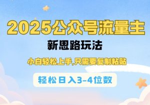 2025公双号流量主新思路玩法，小白轻松上手，只需要复制粘贴，轻松日入3-4位数-知乎者也