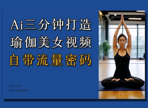 Ai3分钟打造瑜伽美女视频,自带流量密码-知乎者也