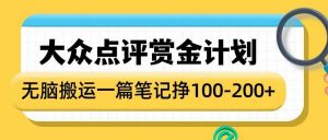 大众点评赏金计划，无脑搬运就有收益，一篇笔记收益1-2张-知乎者也