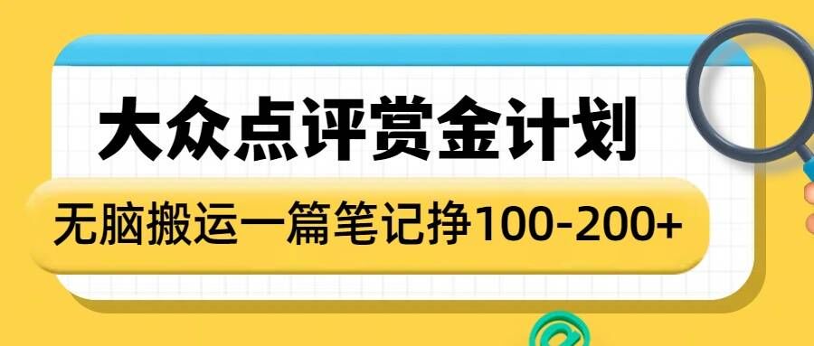 大众点评赏金计划，无脑搬运就有收益，一篇笔记收益1-2张-知乎者也
