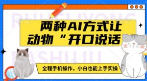 两种AI方式让动物“开口说话” 全程手机操作,小白也能上手实操-知乎者也