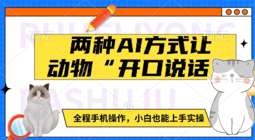 两种AI方式让动物“开口说话”  全程手机操作，小白也能上手实操-知乎者也