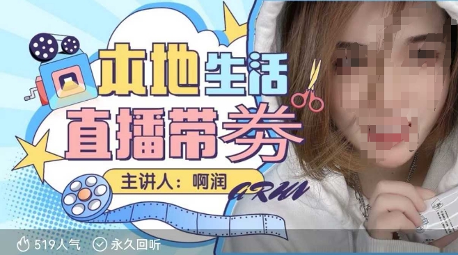 本地生活 | 团购达人直播带劵系列课,普通人入局本地生活直播必学-知乎者也